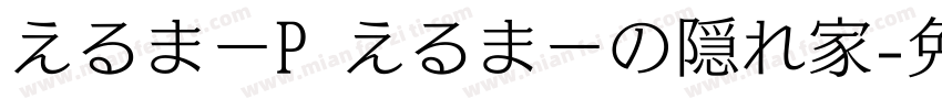 えるまーP えるまーの隠れ家字体转换